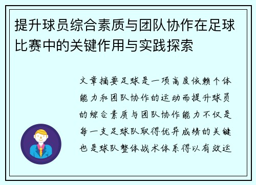 提升球员综合素质与团队协作在足球比赛中的关键作用与实践探索
