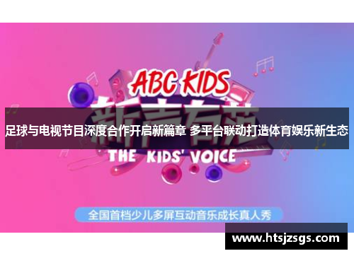 足球与电视节目深度合作开启新篇章 多平台联动打造体育娱乐新生态