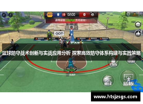 篮球防守战术创新与实战应用分析 探索高效防守体系构建与实践策略