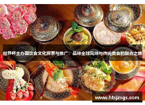 世界杯主办国饮食文化探索与推广：品味全球风味与传统美食的融合之旅