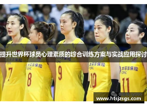 提升世界杯球员心理素质的综合训练方案与实战应用探讨