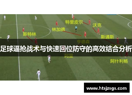 足球逼抢战术与快速回位防守的高效结合分析