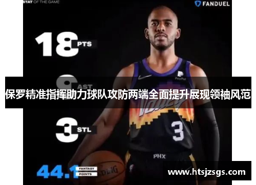 保罗精准指挥助力球队攻防两端全面提升展现领袖风范