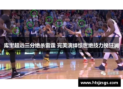 库里超远三分绝杀雷霆 完美演绎惊世绝技力挽狂澜