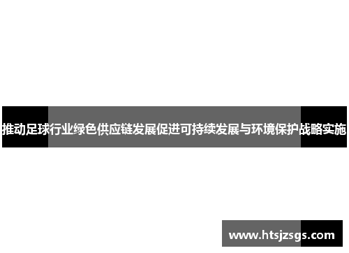 推动足球行业绿色供应链发展促进可持续发展与环境保护战略实施