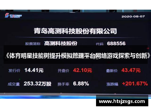 《体育明星技能树提升模拟管理平台网络游戏探索与创新》