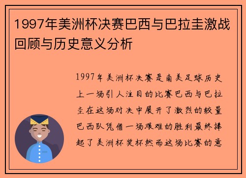 1997年美洲杯决赛巴西与巴拉圭激战回顾与历史意义分析