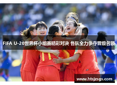 FIFA U-20世界杯小组赛精彩对决 各队全力争夺晋级名额