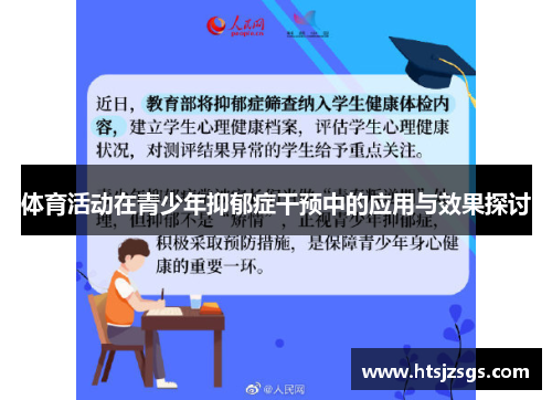 体育活动在青少年抑郁症干预中的应用与效果探讨