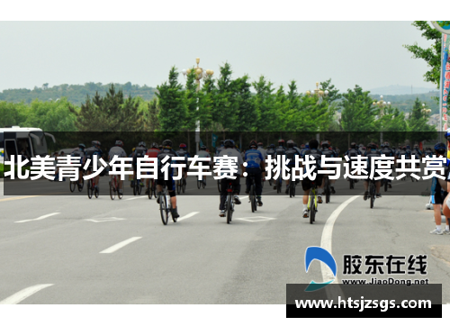 北美青少年自行车赛：挑战与速度共赏