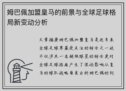 姆巴佩加盟皇马的前景与全球足球格局新变动分析