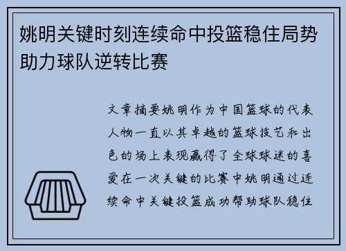 姚明关键时刻连续命中投篮稳住局势助力球队逆转比赛