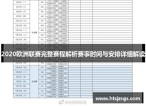 2020欧洲联赛完整赛程解析赛事时间与安排详细解读