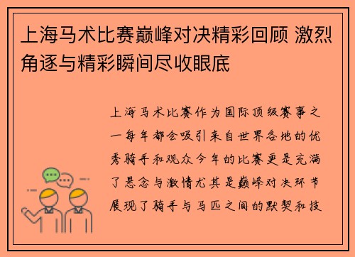 上海马术比赛巅峰对决精彩回顾 激烈角逐与精彩瞬间尽收眼底