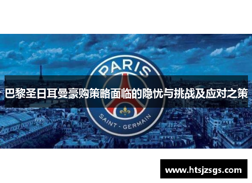巴黎圣日耳曼豪购策略面临的隐忧与挑战及应对之策