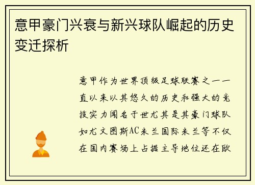 意甲豪门兴衰与新兴球队崛起的历史变迁探析