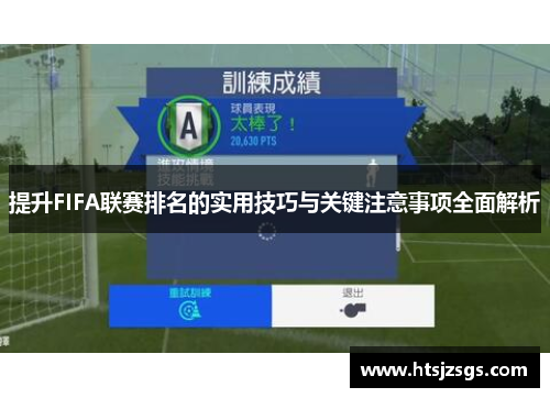 提升FIFA联赛排名的实用技巧与关键注意事项全面解析