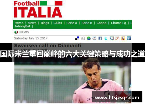 国际米兰重回巅峰的六大关键策略与成功之道