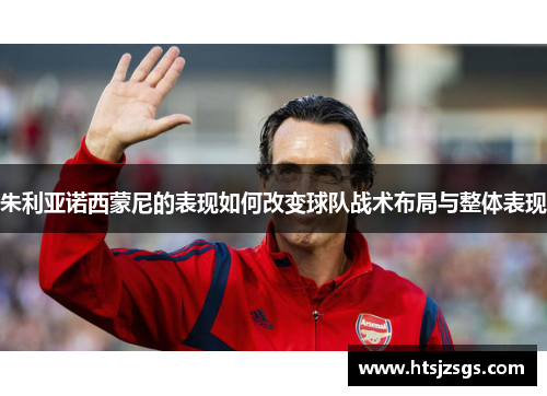 朱利亚诺西蒙尼的表现如何改变球队战术布局与整体表现
