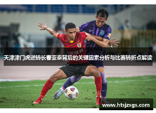 天津津门虎逆转长春亚泰背后的关键因素分析与比赛转折点解读