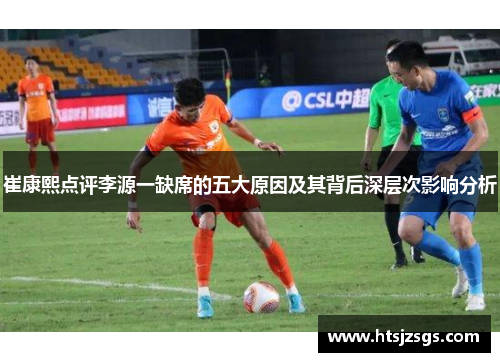 崔康熙点评李源一缺席的五大原因及其背后深层次影响分析