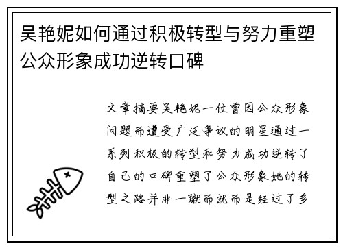 吴艳妮如何通过积极转型与努力重塑公众形象成功逆转口碑