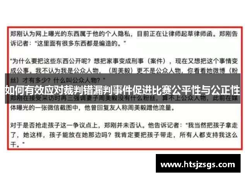 如何有效应对裁判错漏判事件促进比赛公平性与公正性
