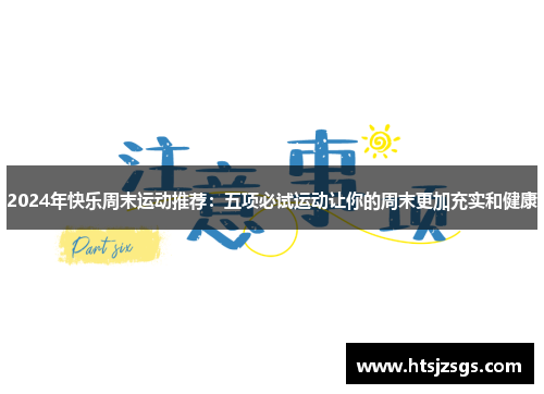 2024年快乐周末运动推荐：五项必试运动让你的周末更加充实和健康