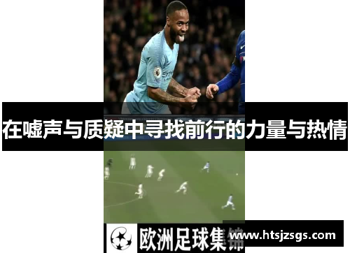 在嘘声与质疑中寻找前行的力量与热情