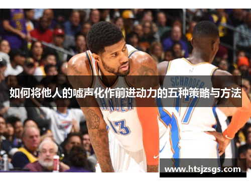 如何将他人的嘘声化作前进动力的五种策略与方法