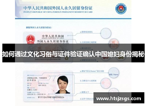 如何通过文化习俗与证件验证确认中国媳妇身份揭秘