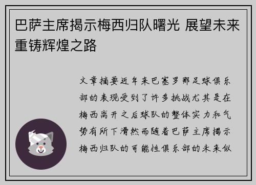 巴萨主席揭示梅西归队曙光 展望未来重铸辉煌之路