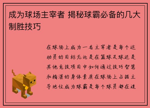 成为球场主宰者 揭秘球霸必备的几大制胜技巧