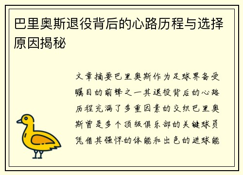 巴里奥斯退役背后的心路历程与选择原因揭秘