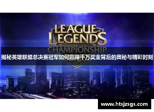 揭秘英雄联盟总决赛冠军如何赢得千万奖金背后的奥秘与精彩时刻