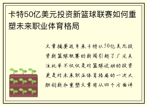 卡特50亿美元投资新篮球联赛如何重塑未来职业体育格局