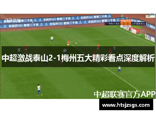 中超激战泰山2-1梅州五大精彩看点深度解析