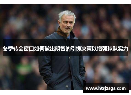 冬季转会窗口如何做出明智的引援决策以增强球队实力