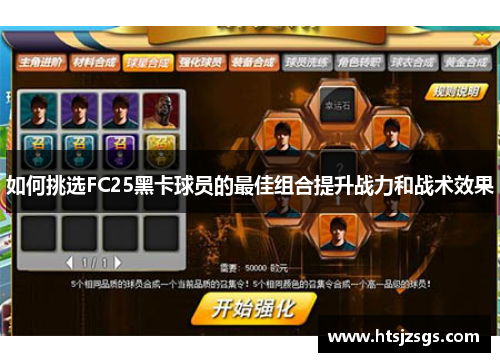 如何挑选FC25黑卡球员的最佳组合提升战力和战术效果