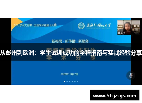 从彭州到欧洲：学生试训成功的全程指南与实战经验分享