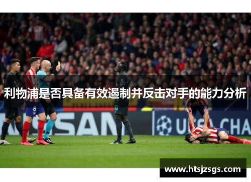 利物浦是否具备有效遏制并反击对手的能力分析