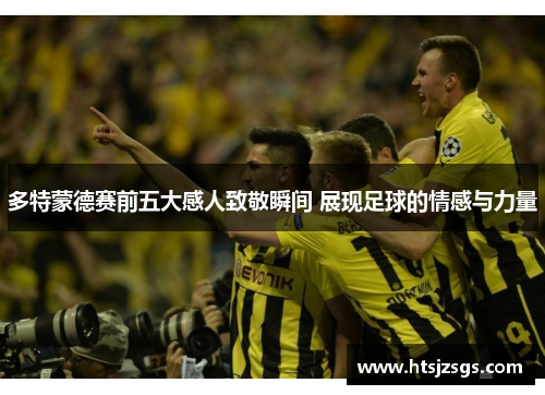 多特蒙德赛前五大感人致敬瞬间 展现足球的情感与力量