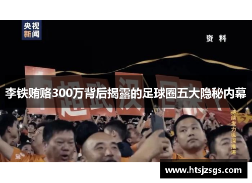 李铁贿赂300万背后揭露的足球圈五大隐秘内幕