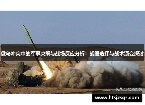 俄乌冲突中的军事决策与战场反应分析：战略选择与战术演变探讨