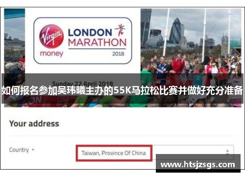 如何报名参加吴玮曦主办的55K马拉松比赛并做好充分准备