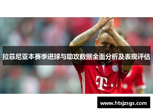 拉菲尼亚本赛季进球与助攻数据全面分析及表现评估