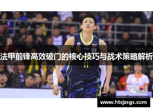法甲前锋高效破门的核心技巧与战术策略解析