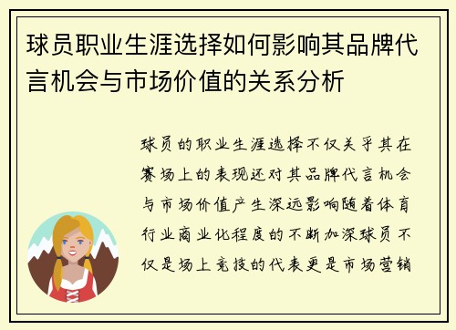 球员职业生涯选择如何影响其品牌代言机会与市场价值的关系分析