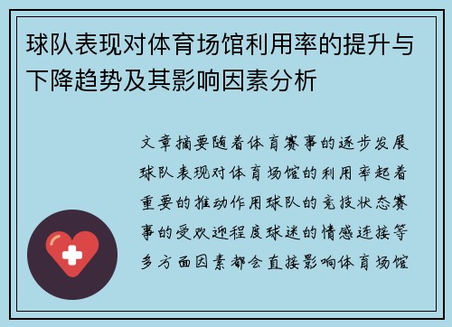 球队表现对体育场馆利用率的提升与下降趋势及其影响因素分析