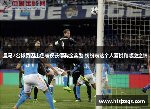皇马7名球员因出色表现获得奖金奖励 纷纷表达个人喜悦和感激之情